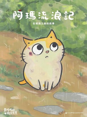 cover image of 黃阿瑪的後宮生活 阿瑪流浪記